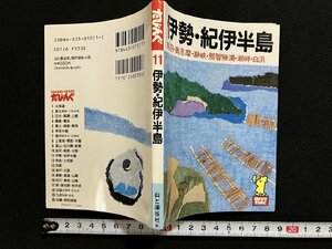 ｇ◎　伊勢・紀伊半島　たびんぐ11　1993年　山と渓谷社　鳥羽　奥志摩　瀞峡　那智勝浦　潮岬　白浜　ガイド/A13