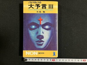 ｇ◎　ノストラダムスの大予言Ⅲ　1999年の破壊を決定する「最後の秘詩」　著・五島勉　昭和56年第38刷　小学館　/A13