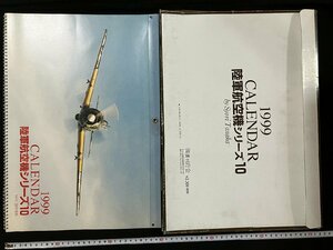 ｇ◎8　陸軍航空機シリーズ10　1999年　カレンダー　CALENDAR　特撮・田中勝利　図書刊行会　中島 4式戦闘機　疾風　航空機　/B