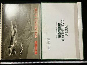 ｇ◎8　海軍航空機シリーズ　2003年　カレンダー　CALENDAR　撮・田中ショウリ　図書刊行会　三菱　1式陸上攻撃機11型　航空機　/B