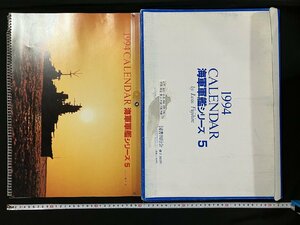 ｇ◎8　海軍軍艦シリーズ5　1994年　カレンダー　CALENDAR　特撮・藤平巌　図書刊行会　戦艦　伊勢　/B