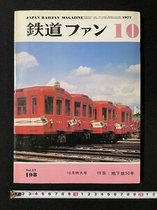 ｊ◎　鉄道ファン　1977年10月号　10月特大号　特集・地下鉄50年　交友社/B05