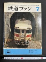 ｊ◎　鉄道ファン　1976年7月号　山手線をめぐる鉄道　九州内の特急　仙台市電ものがたり　交友社/B30_画像1