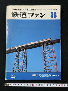 ｊ◎　鉄道ファン　1978年8月号　特集・特急気動車PART2　交友社/B30