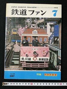 ｊ◎　鉄道ファン　1978年7月号　特集・特急気動車　交友社/B30
