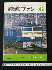 ｊ◎　鉄道ファン　1978年6月号　特集・ニューブルートレイン　交友社　付録・カセットライブラリー/B30