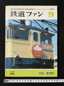 ｊ◎　鉄道ファン　1978年9月号　特集・東京駅　交友社/B30