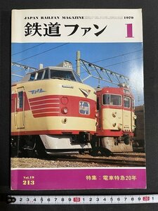 ｊ◎　鉄道ファン　1979年1月号　特集・電車特急20年　交友社/B31