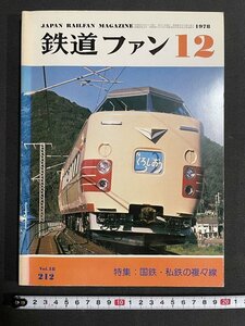 ｊ◎　鉄道ファン　1978年12月号　特集・国鉄、私鉄の複々線　交友社/B31