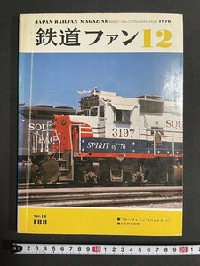 ｊ◎　鉄道ファン　1976年12月号　ブルートレインスペシャル（Ⅱ）　お召列車50年　交友社/B31