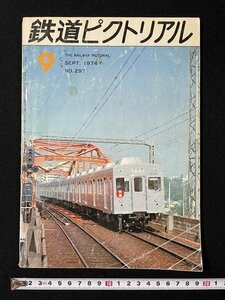 ｊ◎　鉄道ピクトリアル　1974年9月号　NO.297　移り変る私鉄の車体塗装　新生江ノ電スタート/B31