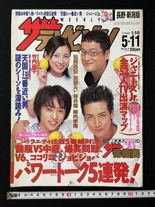 ｊ◎　ザ・テレビジョン　2001.5.5-5.11　長野・新潟版　表紙・松岡昌宏　加藤あい　桜井翔　陣内孝則　「ムコ殿」竹内結子/B01