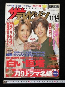 ｊ◎　ザ・テレビジョン　2003.11.8-11.14　長野・新潟版　表紙・タッキー＆翼　白い巨塔　月9ドラマ名鑑　角川書店/B01