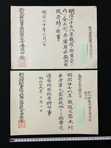 ｊ◎*　2枚セット　明治期　證書　証明書　戦没　寄付　明治30年、29年　新潟県越後国中蒲原郡橋田村/AB03③