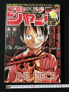 ｊ◎◎　週刊少年ジャンプ　2016年3月14日号　ONE PIECE　ワンピース　尾田栄一郎描き下ろし　FILM GOLD　ポスター付き　集英社/B35