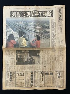 ｊ◎*　昭和　新聞　1部　全20頁　新潟日報　昭和57年11月16日号　列島2時間半で横断　上越新幹線　待望のスタート/N-H01