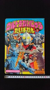 ｖ◎　小学館のテレビ絵本　ウルトラマンシリーズ⑤　ウルトラかいじゅうだいずかん①　げきとつだいかいじゅう！　円谷プロ　古書/A11