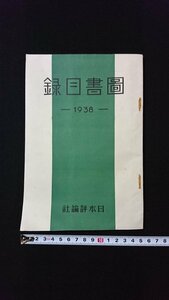 ｖ◎　戦前印刷物　図書目録　1938年　日本評論社　古書/AB01