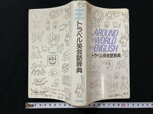 ｊ◎*　トラベル英会話辞典　1992年初版第11刷　学習研究社/B09