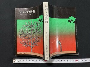 ｊ◎　旺文社文庫　ルパンの告白　著・ルブラン　訳・野内良三　1978年第2刷　旺文社/B09