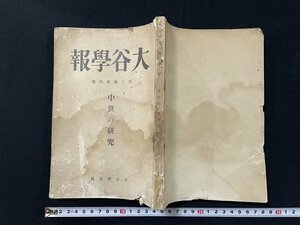 ｊ◎　難あり　戦前　大谷学報　第十巻第四号　中世の研究　昭和4年　大谷学会/N-E03