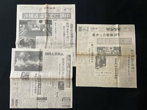 j** 3 шт. комплект Okinawa возврат . газета регистрация ... газета солнечный Kei Showa 46 год 6 месяц 18 день номер Okinawa возврат .... style печать . смысл .. запись. все документ /N-H02