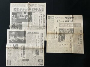 ｊ◎*　3枚セット　沖縄返還　新聞記事　読売新聞　サンケイ　昭和46年6月18日号　沖縄返還協定に調印　合意議事録の全文/N-H02