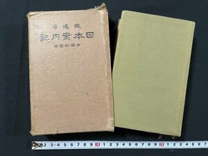 ｊ◎◎　戦前　鉄道省　日本案内記　中国・四国篇　昭和9年4版　博文館　日本旅行協会　木版口絵入り　玉堂/B11