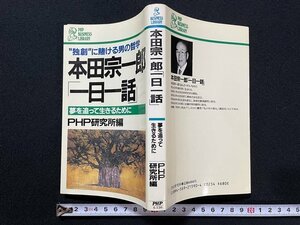 ｊ◎　独創に賭ける男の哲学　本田宗一郎「一日一話」　夢を追って生きるために　編・PHP研究所　1985年第1版第4刷　PHP研究所/B31