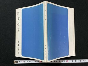 ｊ◎　野菊の墓　著・伊藤左千夫　さし絵・江田豊　昭和50年　全国学校図書館協議会/B31