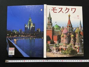 ｊ◎　古い書籍　モスクワ　オールカラー160点　写真集/B33