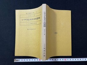 ｊ◎　現代囲碁文庫15　初段の心得　シマリとカカリの百科　著・九段　梶原武雄　1978年第1版　誠文堂新光社/B33