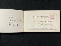 ｊ◎　思い出の歌謡全集　懐かしのメロディー　青春歌謡　歌謡ヒットパレード　軍歌　1979年　山口青旭堂/B09_画像5