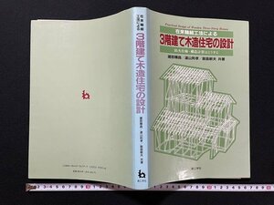 ｊ◎　在来軸組工法による　3階建て木造住宅の設計　防火仕様・構造計算はどうする　著・建部輝昌　1991年第2版　理工学社/N-E02