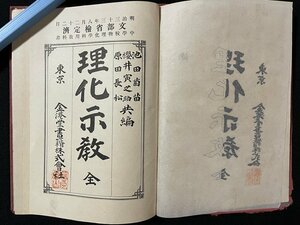 ｊ◎　明治期　理化示教　全　編・池田菊苗　櫻井寅之助　原田長松　明治33年訂正再版　金港堂書籍株式会社/A05