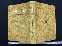 ｊ◎*　ある禅者の夜話　正法眼蔵随聞記　著・紀野一義　1973年第5刷　筑摩書房/B35_画像1