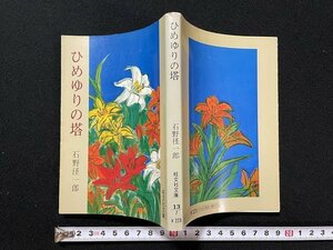 ｊ◎　旺文社文庫　ひめゆりの塔　著・石野径一郎　昭和52年第21刷　旺文社/B09