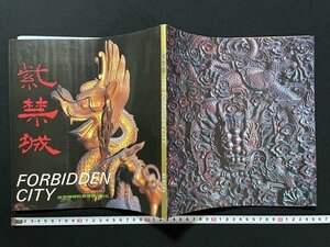 ｊ◎*　紫禁城　FORBIDDEN CITY　1991年第2版第3次印刷　紫禁城出版社（北京故宮博物院内）/N-E02