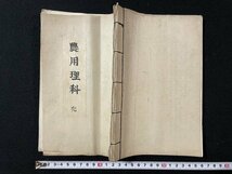 ｊ◎　古書　農用理科　完　講述・農学士　塚本道遠　大日本実業学会発行　講義録　改装本/B36_画像5