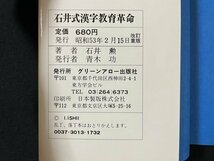 ｊ◎　石井式漢字教育革命　幼児でも自然に身につくラクラク学習法　著・石井勲　昭和53年改訂重版　グリーンアロー出版社/B36_画像4