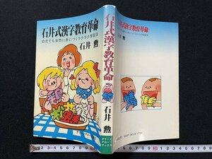 ｊ◎　石井式漢字教育革命　幼児でも自然に身につくラクラク学習法　著・石井勲　昭和53年改訂重版　グリーンアロー出版社/B36