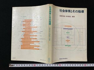 ｊ◎　社会体育とその指導　編著・高橋和敏　今村義正　昭和51年第1刷　東海大学出版会/B36