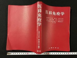 ｊ◎　医科免疫学　編著・菊地浩吉　昭和52年第1版第5刷　南江堂/B36