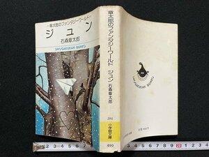 ｊ◎*　小学館文庫　章太郎のファンタジーワールド　ジュン　著・石森章太郎　昭和57年初版第1刷　小学館/N-E07