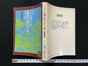 ｊ◎　講談社文庫　童話集　ごんぎつね　最後の胡弓ひき　ほか十四編　著・新美南吉　昭和52年第15刷　講談社/N-E07