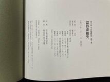 ｊ◎　裏千家今日庵歴代　第十巻　認得斎柏叟　監修・千宗室　平成20年初版　淡交社/B30_画像4