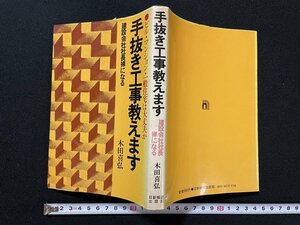 ｊ◎　手抜き工事教えます　建設会社社長裸になる　ビル・マンション・一般住宅は大丈夫か　著・木田喜弘　昭和55年13刷　日新報堂/B36