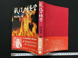 ｊ◎　乱況の経営　インフレ時代を乗り切る100の決め手　著・田辺昇一　昭和48年初版　産業能率短期大学出版部/B36