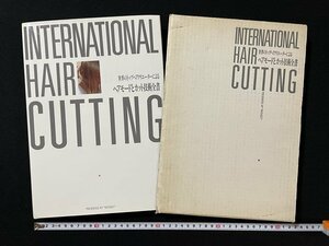 ｊ◎6　難あり　INTERNATIONAL HAIR CUTTING　世界のトップヘアクリエーターによる　ヘアモードとカット技術全書　1987年第1刷/N-E04