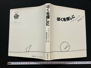 ｊ◎　ぼくを探しに　作・シルヴァスタイン　訳・倉橋由美子　1980年新装版第3刷　講談社/B35